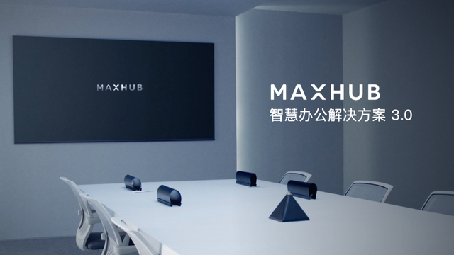 MAXHUB智慧会议3.0解决方案：打破企业降本增效瓶颈